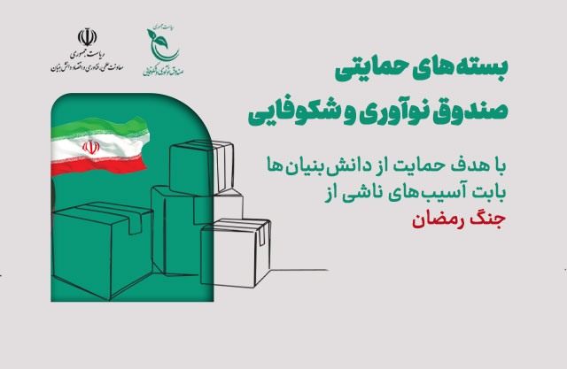 حمایت صندوق نوآوری و شکوفایی از شرکت‌های دانش‌بنیان بابت آسیب‌های ناشی از جنگ رمضان