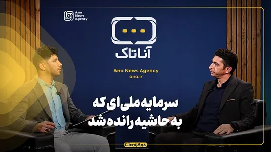 سرمایه ملی‌ای که به حاشیه رانده شد