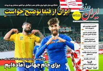 روزنامه‌های ورزشی سه شنبه 18 آذر ماه ۱۴۰۴