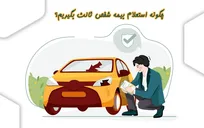 آموزش کامل استعلام بیمه شخص ثالث با ۵ روش آنی