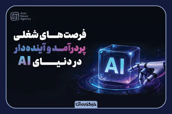 فرصت‌های شغلی آینده‌دار در دنیای AI
