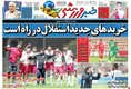 روزنامه های ورزشی