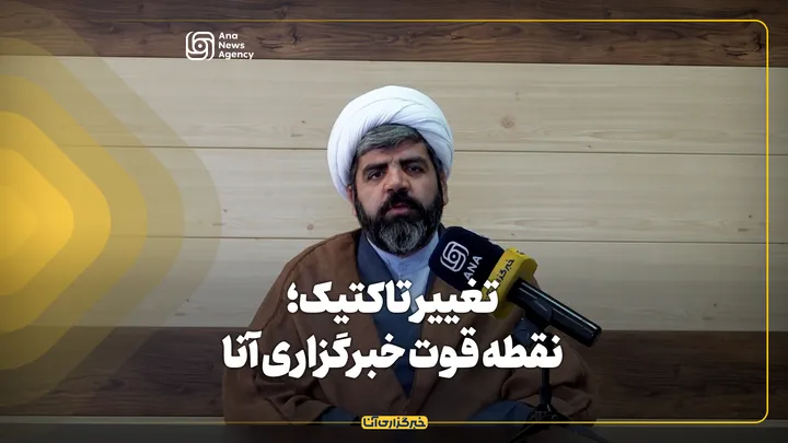 تغییر تاکتیک؛ نقطه قوت خبرگزاری آنا