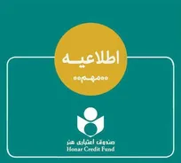 اطلاعیه صندوق اعتباری هنر در خصوص ادغام بانک آینده در بانک ملی و وضعیت هنرکارت