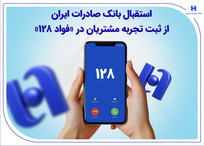 استقبال بانک صادرات ایران از ثبت تجربه مشتریان در &laquo;فواد ۱۲۸&raquo;