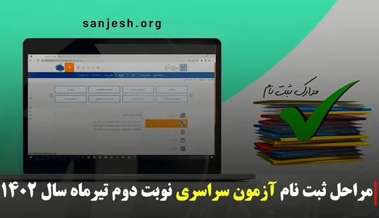 مراحل ثبت نام آزمون سراسری نوبت دوم سال ۱۴۰۲