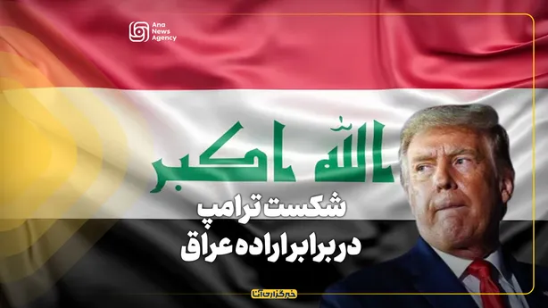 شکست ترامپ در برابر اراده عراق