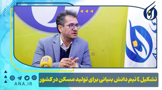 تشکیل 4 تیم دانش‌بنیانی برای تولید مسکن در کشور