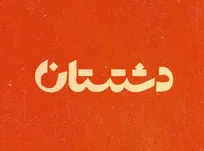 «دشستان» روی آنتن شبکه یک می‌رود/ روایتی از دوستی در دل یک خوابگاه دانشجویی