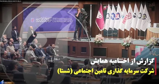 گزارشی از اختتامیه همایش شرکت سرمایه‌گذاری تامین اجتماعی شستا‌