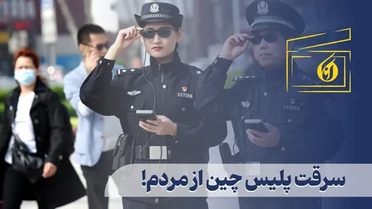 سرقت پلیس چین از مردم!