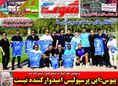 روزنامه های ورزشی