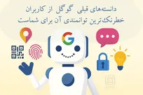 دانسته‌های قبلی گوگل از کاربران، حریم خصوصی آن‌ها را به چالش می‌کشد