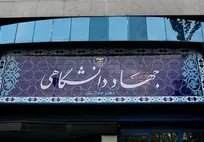 پیام تبریک جهاددانشگاهی به مناسبت فرارسیدن هفته دولت/ تاکید بر تداوم مدیریت جهادی و آمادگی این نهاد برای پشتیبانی از برنامه‌های دولت