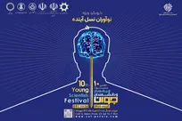 آغاز ثبت ایده‌های علمی و فناورانه در دهمین جشنواره اندیشمندان جوان