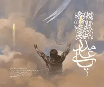 «یا علی مدد» اثر جدید حسن رو‌ح‌الامین منتشر شد