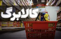 کالابرگ الکترونیکی سرپرستان خانوار با رقم انتهای کد ملی ۳، ۴، ۵ و ۶ شارژ شد