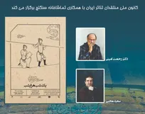 کانون ملی منتقدان تئاتر جلسه نقد حضوری نمایش «یک شب هزار شب» را برگزار می‌کند