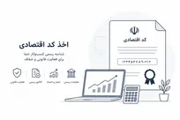 اخذ کد اقتصادی؛ چرا هر کسب‌وکار به آن نیاز دارد؟