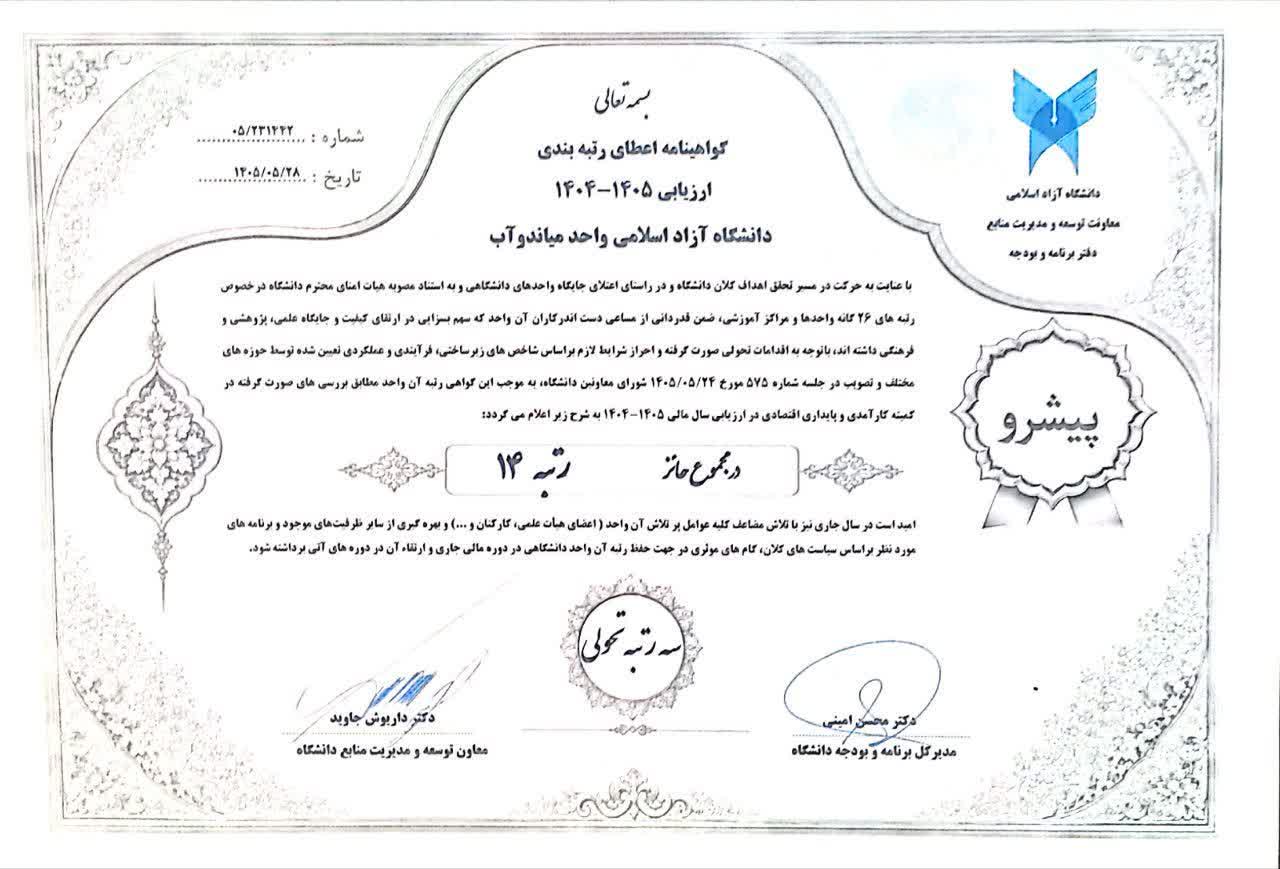 ارتقای ۳ رتبه‌ای دانشگاه آزاد اسلامی واحد میاندوآب و قرار گرفتن در جمع واحد‌های پیشرو 