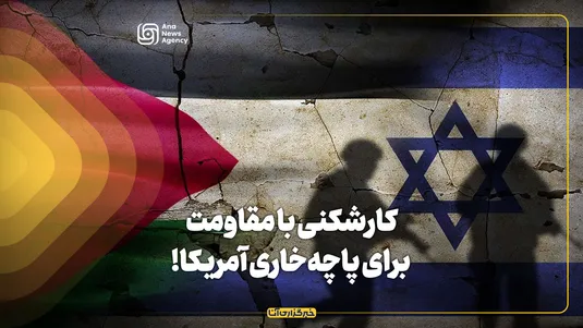 کارشکنی با مقاومت برای پاچه‌خاری آمریکا!
