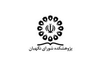 حضور انتشارات پژوهشکده شورای نگهبان در نمایشگاه کتاب بغداد