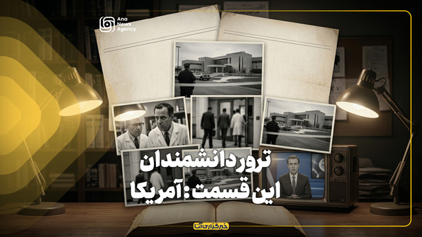 ترور دانشمندان این قسمت : امریکا