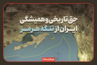 برآورد رسانه‌ها از درآمد ایران از تنگه هرمز/ حقّ تاریخی و همیشگی ایران از تنگه هرمز