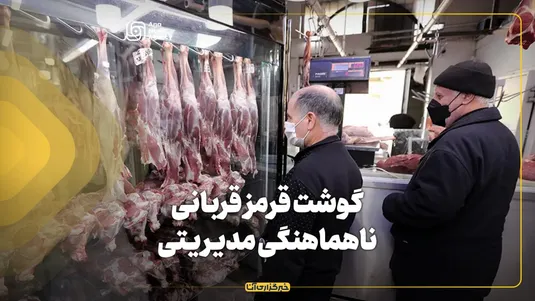 گوشت قرمز، قربانی ناهماهنگی مدیریتی