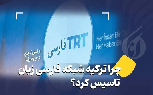 چرا ترکیه شبکه فارسی زبان تاسیس کرد؟
