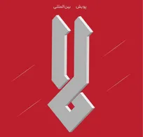 فراخوان پویش بین المللی «لا» منتشر شد