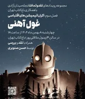 فصل اکران انیمیشن‌های اقتباسی در باغ کتاب تهران