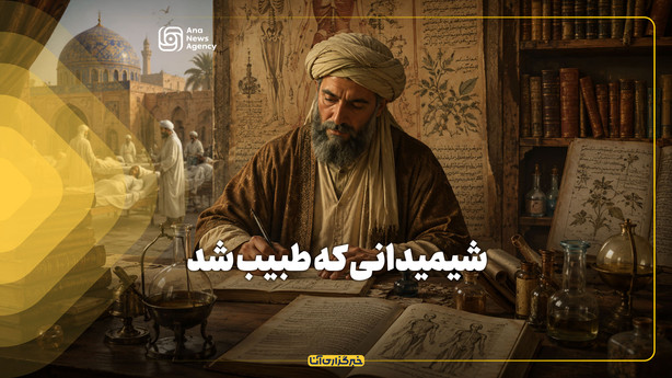 شیمیدانی که طبیب شد