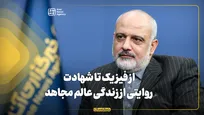 از فیزیک تا شهادت؛ روایتی از زندگی «عالم مجاهد»