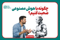 چگونه با هوش مصنوعی صحبت کنیم؟