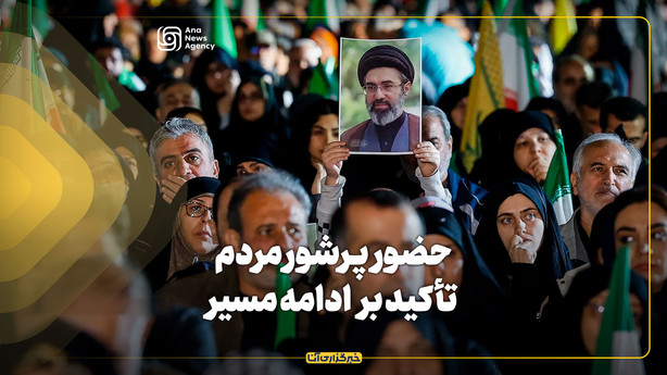 حضور پرشور مردم و تأکید بر ادامه مسیر