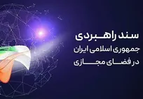 سند نظام انتظامی فضای مجازی در مرکز ملی فضای مجازی بررسی شد