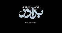 «روزی روزگاری برادر»؛ قصه چشم‌به‌راهی تا آستان عنایت امام رضا (ع)
