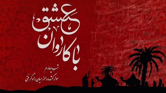 با کاروان عشق - شب چهارم محرم
