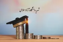 بررسی کامل وام‌های شهریه و تسهیلات مالی دانشگاه آزاد