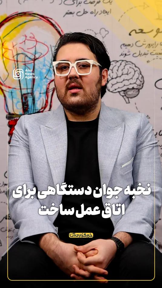 نخبه جوان دستگاهی برای اتاق عمل ساخت