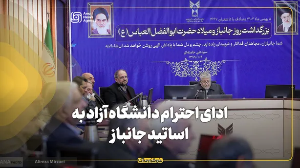  ادای احترام دانشگاه آزاد به اساتید جانباز