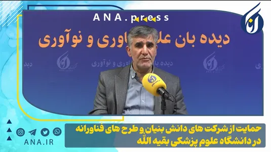 حمایت از شرکت‌های دانش‌بنیان و طرح‌های فناورانه در دانشگاه علوم پزشکی بقیةالله