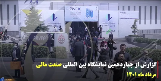 چهاردهمین نمایشگاه بین المللی صنعت مالی