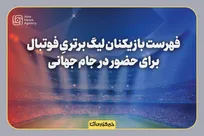 فهرست-بازیکنان-لیگ-برتری-فوتبال-برای-حضور-در-جام-جهانی