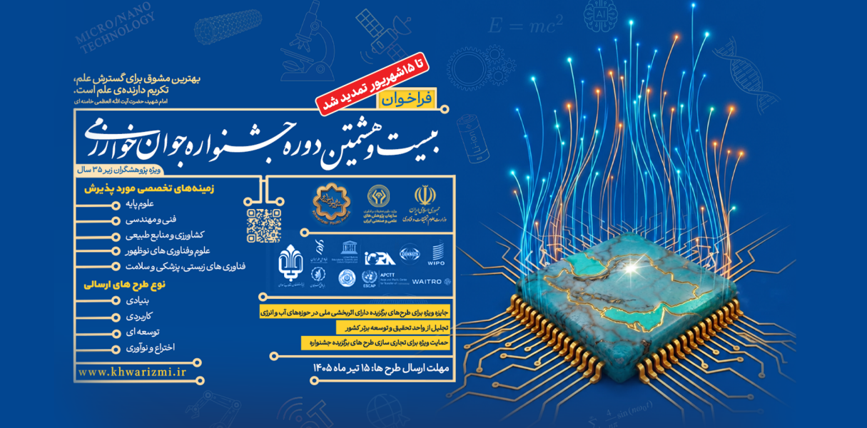 تمدید مهلت ثبت‌نام جشنواره جوان خوارزمی تا ۱۵ شهریور