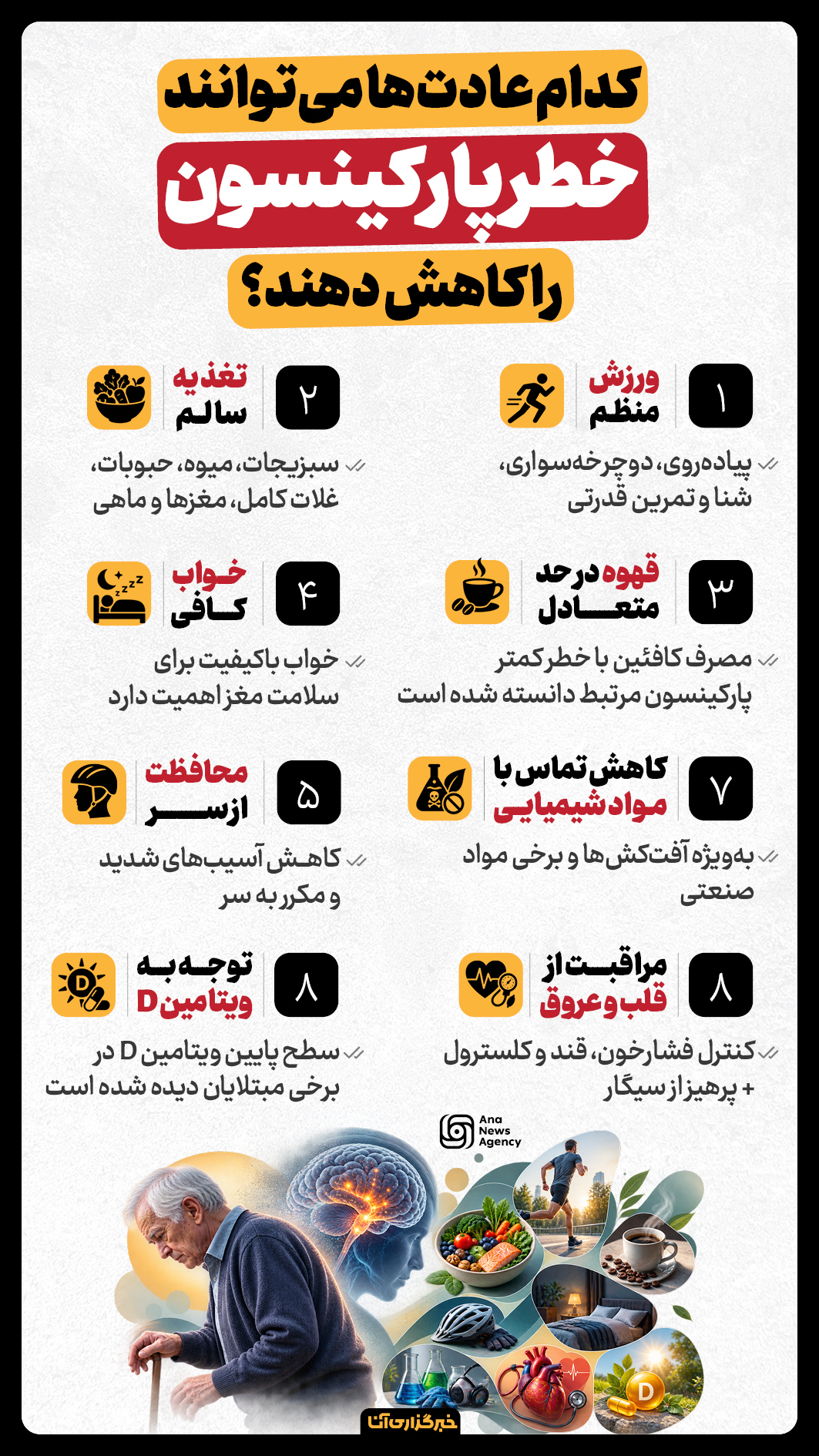 عادتهایی برای کاهش ابتلا به پارکینسون عادتهایی برای کاهش ابتلا به پارکینسون