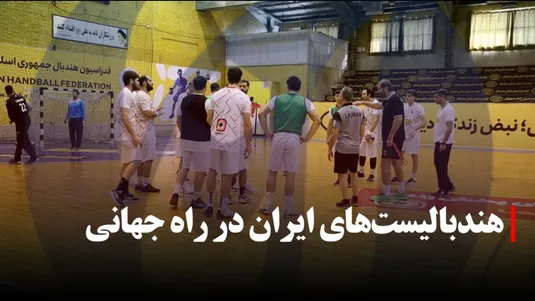 هندبالیست های ایران در راه جهانی