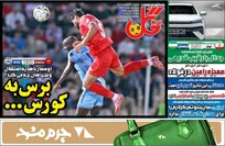 روزنامه های ورزشی سه شنبه 14 بهمن ماه 1404