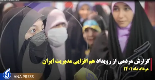 گزارش مردمی از رویداد هم افزایی مدیریت ایران